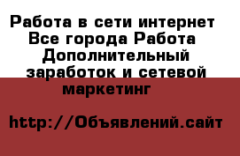 Работа в сети интернет - Все города Работа » Дополнительный заработок и сетевой маркетинг   